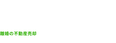 離婚時の円満な不動産売却を